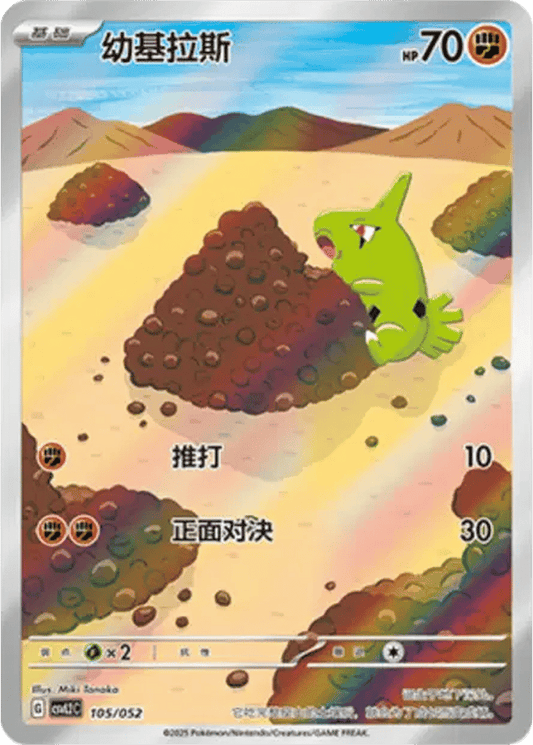 Larvitar [105/052 | Art Rare | CHN-S]