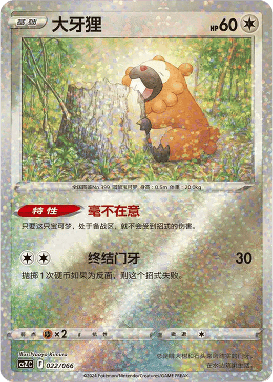 Bidoof [022/066 | Confetti Reverse | CHN-S]