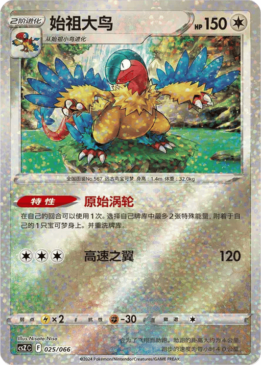 Archeops [025/066 | Confetti Reverse | CHN-S]