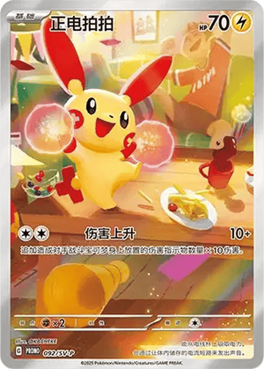 Plusle [092/SV-P | Art Rare | CHN-S]