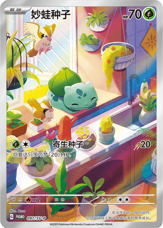 Bulbasaur [097/SV-P | Art Rare | CHN-S]