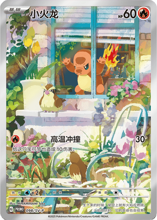 Charmander [098/SV-P | Art Rare | CHN-S]