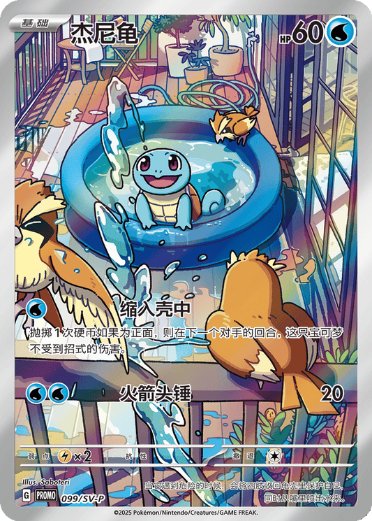 Squirtle [099/SV-P | Art Rare | CHN-S]