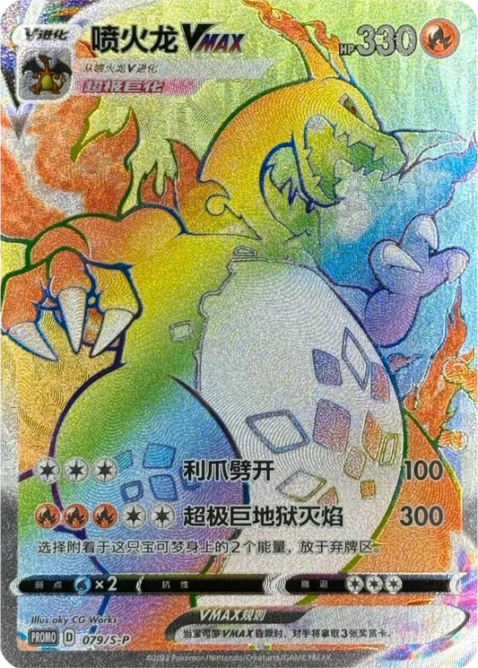 Charizard VMAX [079/S-P | Hyper Rare | CHN-S]