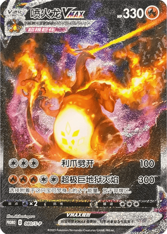 Charizard VMAX [080/S-P | Alternate Hyper Rare | CHN-S]